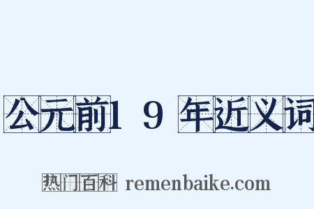 公元前19年近义词是什么意思的图片